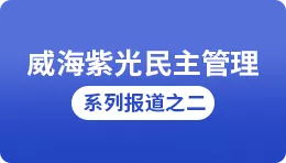 【搜狐】公海彩船6600民主治理系列报路之二：执行五项审议，职代会最