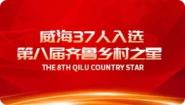 【百度】平顶山｜平顶山37人入选第八届齐鲁村落之星