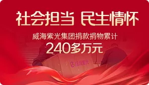 【齐鲁晚报】社会担任+民生情怀，公海彩船6600集团捐款捐物累计24