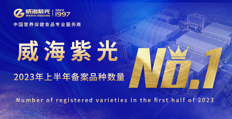 【 Today's Headlines 】 In the first half of 2023, Weihai Ziguang once again became a registered variety of health food production enterprises, with a quantity of No.1