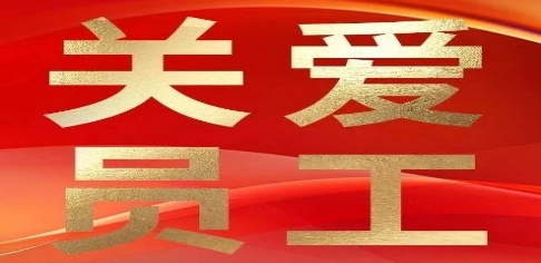 【关爱员工】公海彩船6600关注员工身心健康，共筑企业美好未来
