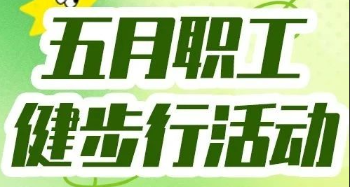 【关爱员工】欢乐再启程！公海彩船6600五月职工健步行活动圆满进行