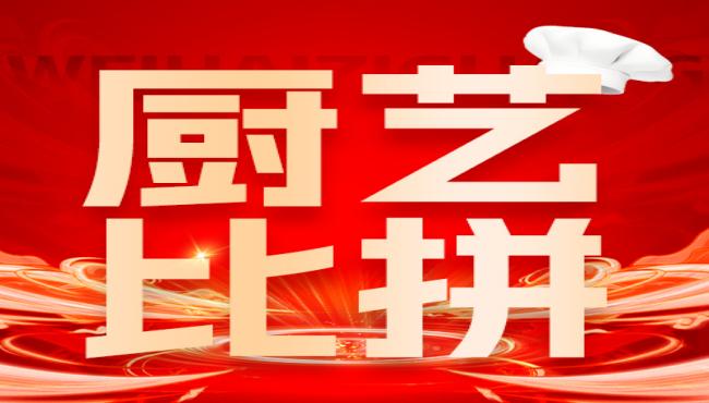 【关爱员工】“厨“类拔萃，暖心暖胃 ——公海彩船6600餐厅进行厨师