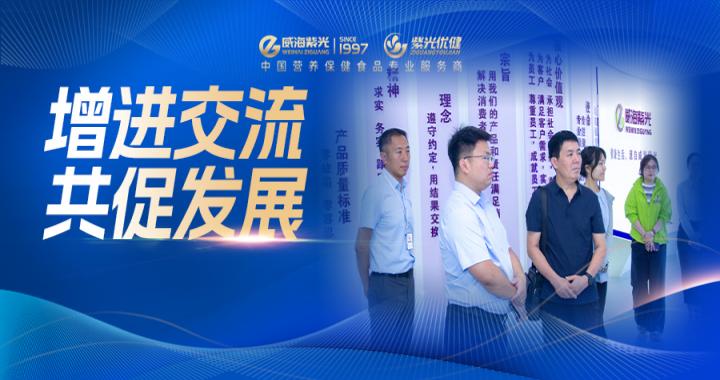 【合作互换】山东省营养保健食品行业协会副会长崔茂华一行莅临威