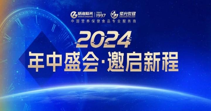 【诚邀盛请】新质新能，乘时承势——2024公海彩船6600年中客户交