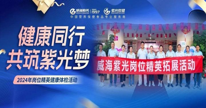 【关爱员工】公海彩船66002024年岗位精英健康体检活动