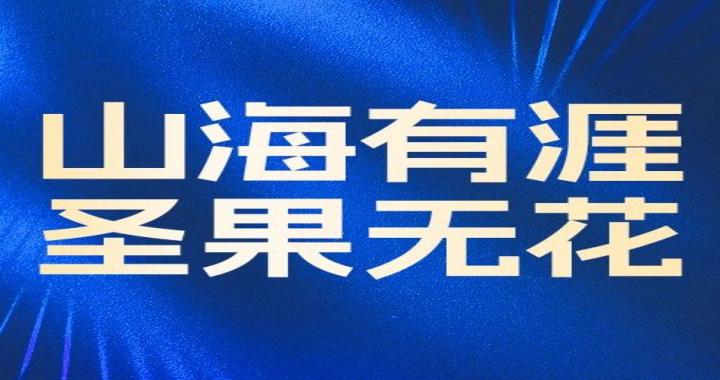 【杰出回首】山海育圣果，香满黄浦江