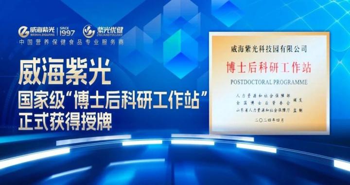 【荣誉上新】 公海彩船6600国度级“博士后科研工作站」佚式获得授牌