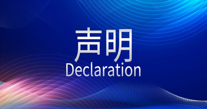 【申明】关于不容在各大网站平台及线下进行虚伪宣传和夸大宣传的公告